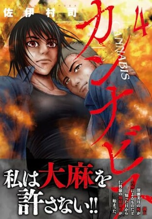 カンナビス4巻の表紙