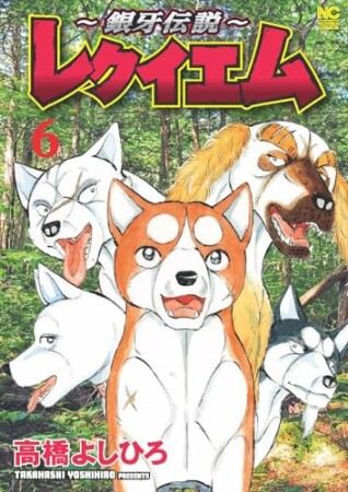 ~銀牙伝説~レクイエム6巻の表紙