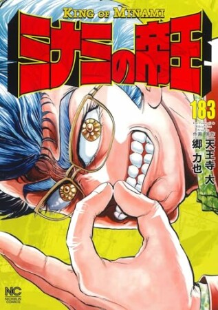 ミナミの帝王183巻の表紙