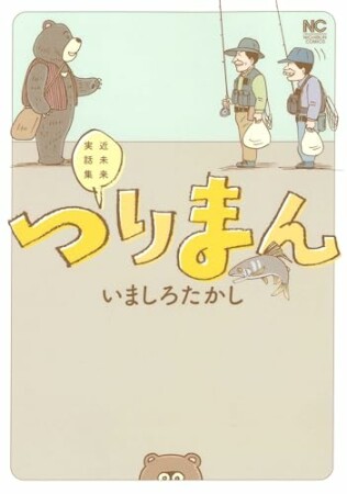 つりまん1巻の表紙