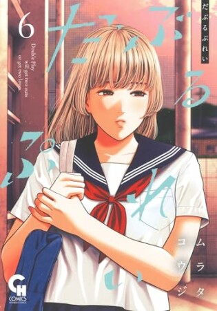 だぶるぷれい6巻の表紙