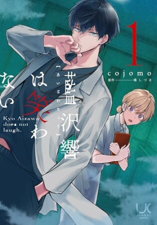 藍沢響は笑わない1巻の表紙