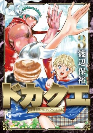 ドカクエ 異世界ドカコッククエスト3巻の表紙