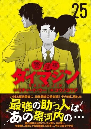 警部補ダイマジン25巻の表紙