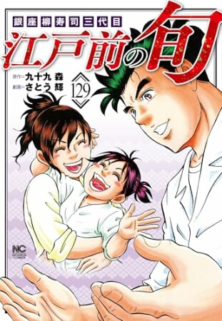 江戸前の旬129巻の表紙