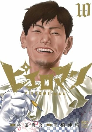 ピエロマン10巻の表紙