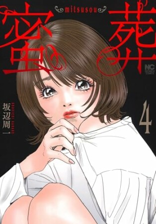 蜜葬～mitsusou～4巻の表紙