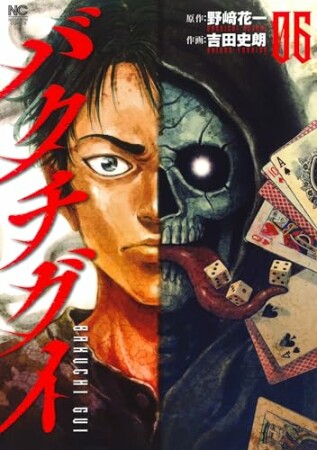 バクチグイ6巻の表紙