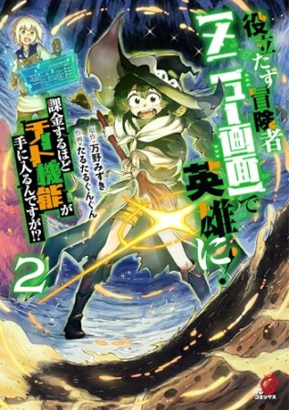 役立たず冒険者【メニュー画面】で英雄に！　課金するほどチート機能が手に入るんですが!?2巻の表紙