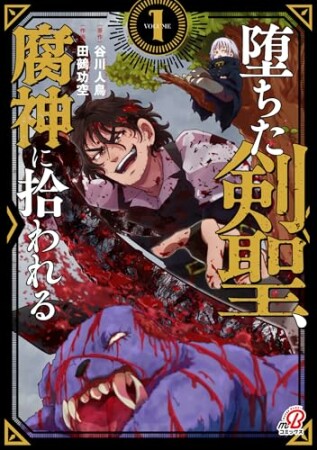 堕ちた剣聖、腐神に拾われる1巻の表紙