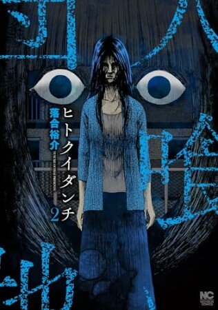 ヒトクイダンチ2巻の表紙