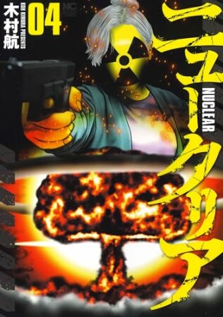 ニュークリア4巻の表紙