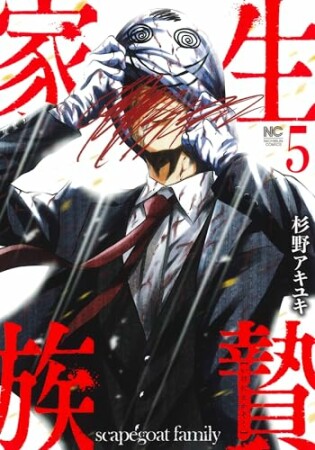 生贄家族5巻の表紙