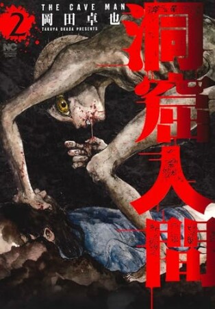 洞窟人間2巻の表紙