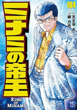 ミナミの帝王184巻の表紙