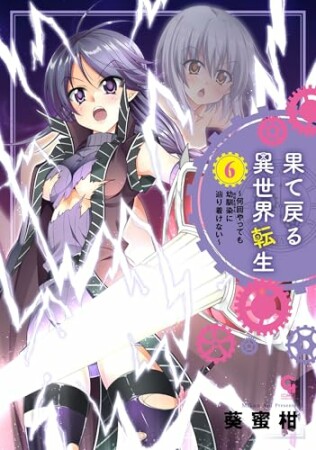 果て戻る異世界転生~何回やっても幼馴染に辿り着けない~6巻の表紙