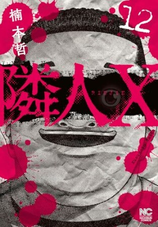 隣人X12巻の表紙