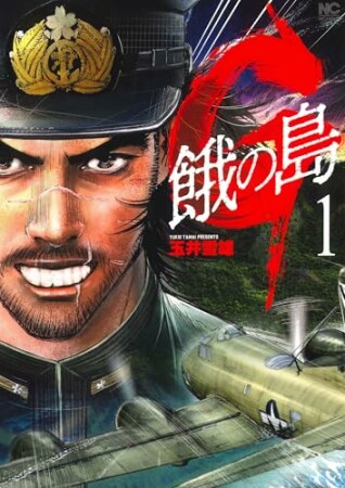 G 餓の島1巻の表紙