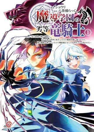 魔導学園の劣等竜騎士～史上最強の闇の竜騎士、666年後の世界に転生したので魔導学園に通うものの、闇の魔術が滅びていたので魔術適正なしの劣等生として扱われる～1巻の表紙