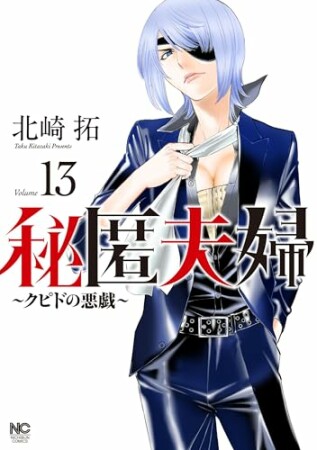 秘匿夫婦~クピドの悪戯~13巻の表紙