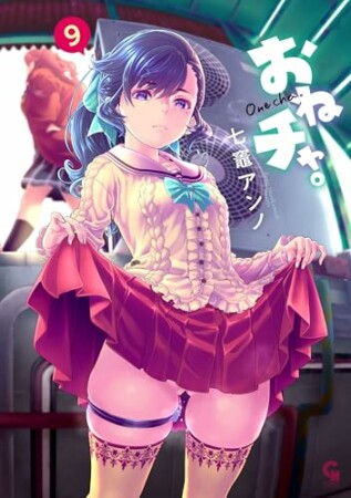 おねチャ。9巻の表紙