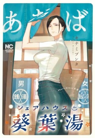 シェアハウス葵葉湯1巻の表紙