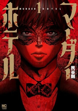 マーダーホテル1巻の表紙