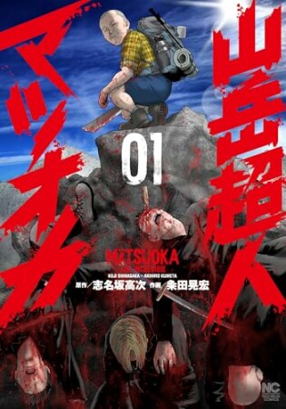 山岳超人マツオカ1巻の表紙