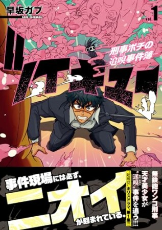 ツイキュー~刑事ポチの追嗅事件簿~1巻の表紙