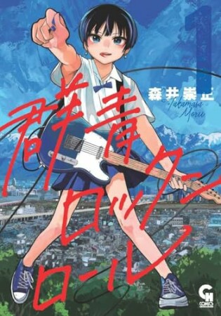 群青ロックンロール1巻の表紙