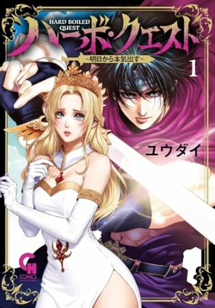 ハーボ・クエスト～明日から本気出す～1巻の表紙