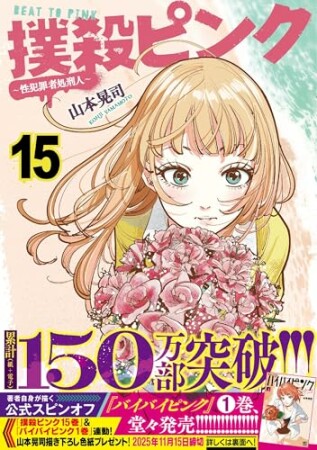 撲殺ピンク～性犯罪者処刑人～15巻の表紙