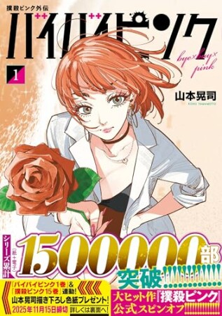 撲殺ピンク外伝 バイバイピンク1巻の表紙