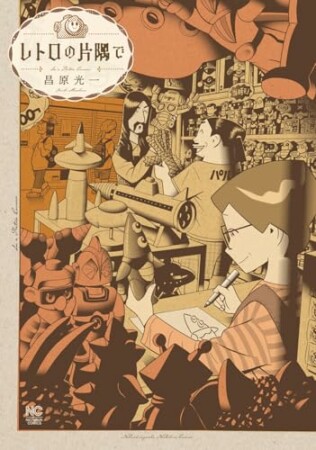 レトロの片隅で1巻の表紙