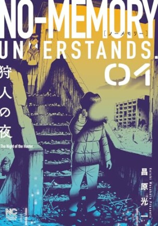 ノーメモリー1巻の表紙