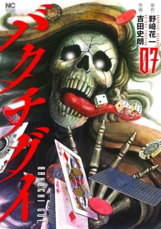 バクチグイ7巻の表紙