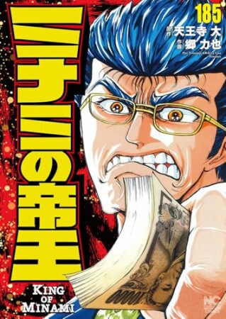 ミナミの帝王185巻の表紙
