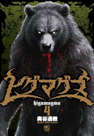 ヒグマグマ4巻の表紙