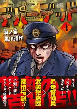 デパーデッド1巻の表紙