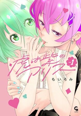 虎は紫のアリス1巻の表紙