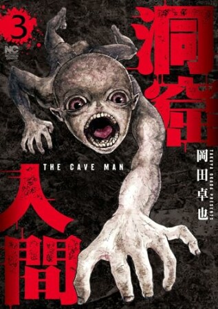 洞窟人間3巻の表紙