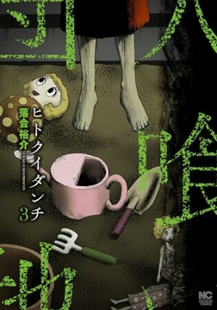 ヒトクイダンチ3巻の表紙