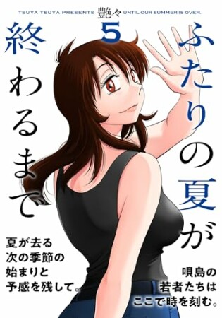 ふたりの夏が終わるまで5巻の表紙