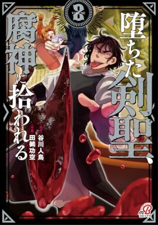 堕ちた剣聖、腐神に拾われる2巻の表紙