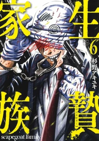 生贄家族6巻の表紙