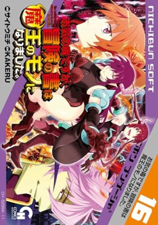 お気の毒ですが、冒険の書は魔王のモノになりました。16巻の表紙