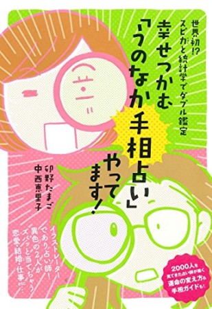 幸せつかむ「うのなか手相占い」やってます!1巻の表紙