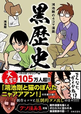 鴻池剛の4コマ漫画 黒歴史1巻の表紙