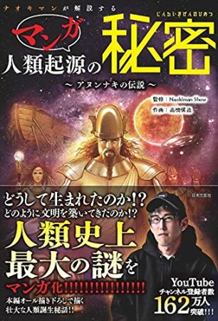 ナオキマンが解説する マンガ人類起源の秘密 ～アヌンナキの伝説～1巻の表紙