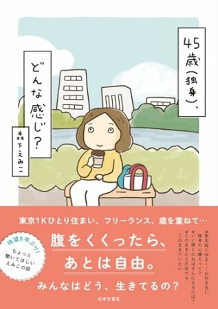 45歳（独身）、どんな感じ1巻の表紙